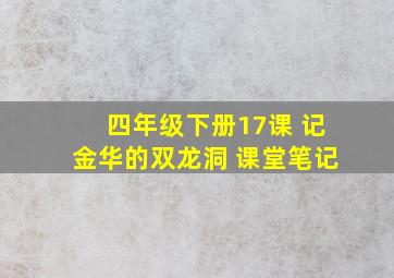 四年级下册17课 记金华的双龙洞 课堂笔记